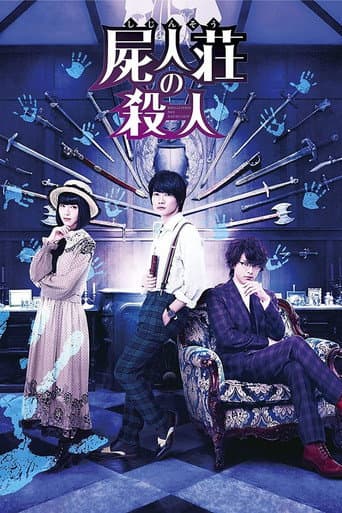 Affiche de 屍人荘の殺人