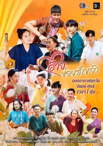 Affiche de อ้ายข่อยฮักเจ้า