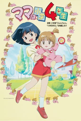 Affiche de ママは小学４年生