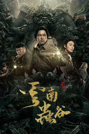 Affiche de 云南虫谷