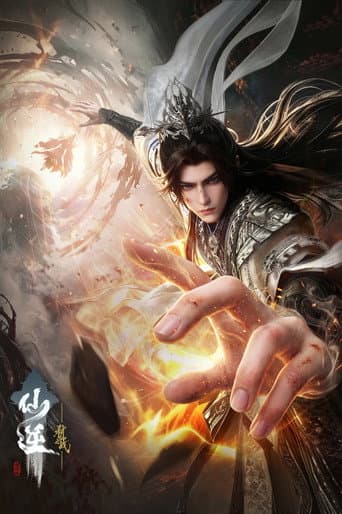 Affiche de 仙逆剧场版：弑仙之战
