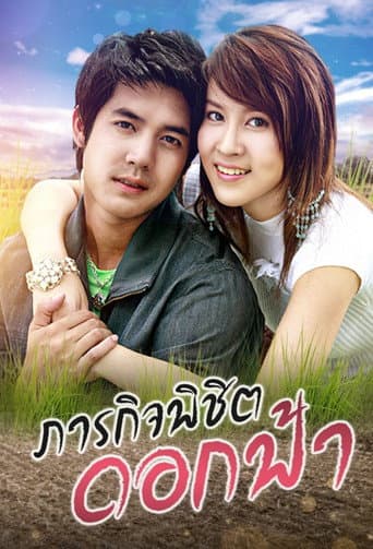 Affiche de ภารกิจ พิชิตดอกฟ้า