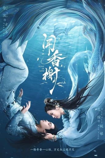 Affiche de 闻香榭
