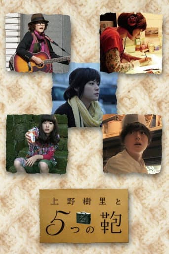 Affiche de 上野樹里と5つの鞄